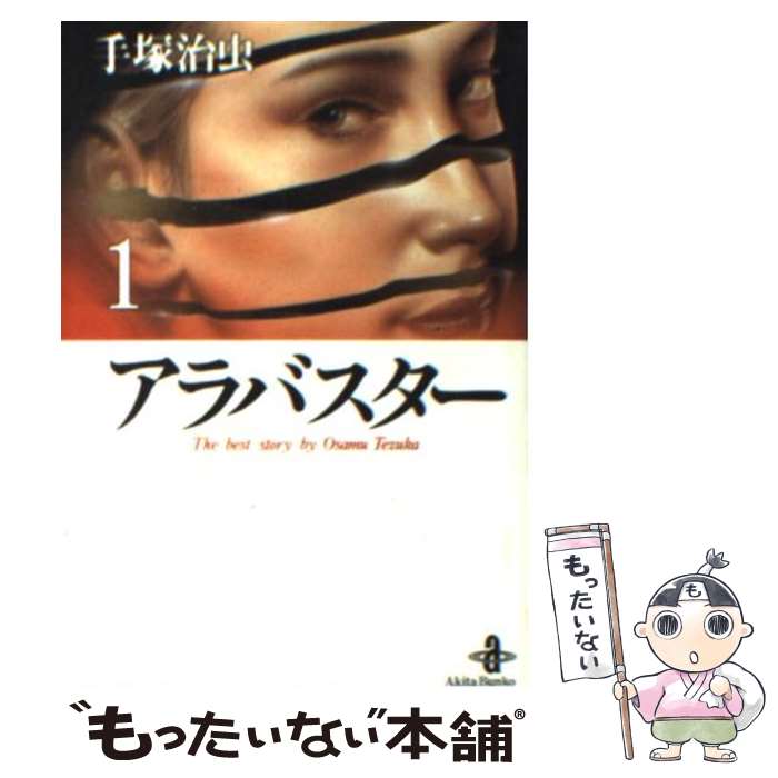 【中古】 アラバスター 1 / 手塚 治虫 / 秋田書店 文庫 【メール便送料無料】【あす楽対応】