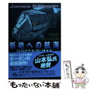 【中古】 断絶への航海 / ジェイムズ・P. ホーガン, James P. Hogan, 小隅 黎 / 早川書房 [文庫]【メール便送料無料】【あす楽対応】