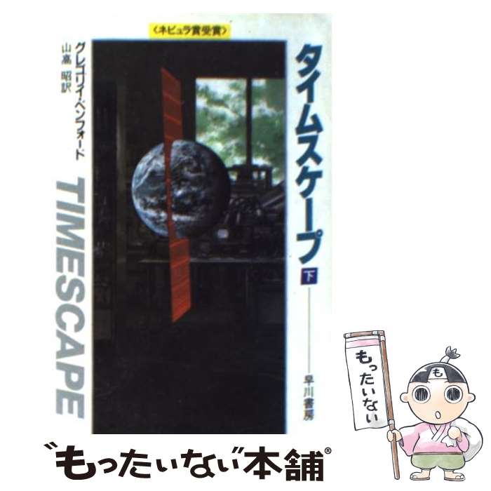  タイムスケープ 下 / グレゴリイ・ベンフォード, 山高 昭 / 早川書房 