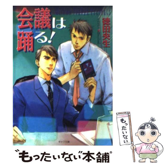 【中古】 会議は踊る！ / 徳田 央生, ほたか 乱 / 徳間書店 [文庫]【メール便送料無料】【あす楽対応】