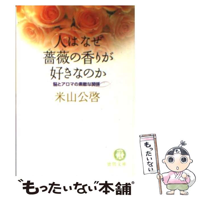 【中古】 人はなぜ薔薇の香りが好きなのか 脳とアロマの素敵な関係 / 米山 公啓 / 徳間書店 [文庫]【メール便送料無料】【あす楽対応】