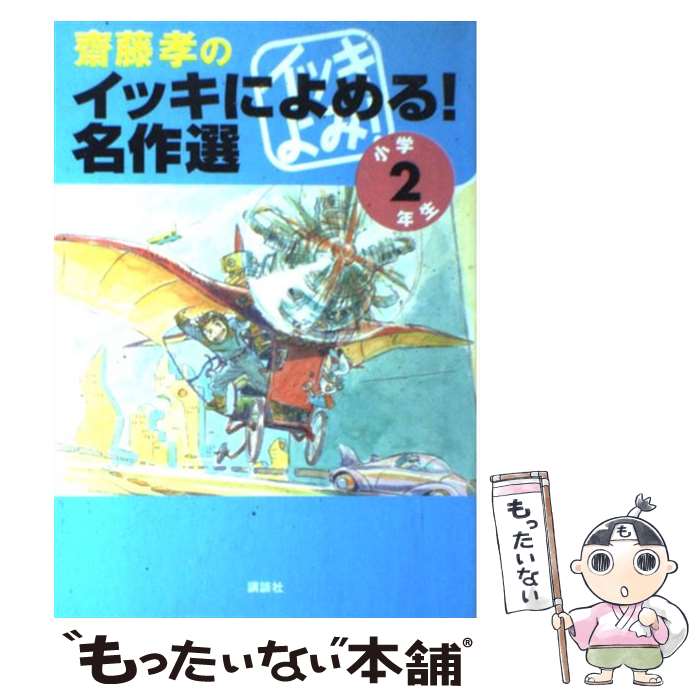  齋藤孝のイッキによめる！名作選 小学2年生 / 飯島 淳秀 他, 斎藤 孝, 村上 春樹 / 講談社 