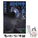  銀河列車の悲しみ / 阿井 渉介 / 講談社 