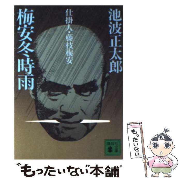 【中古】 梅安冬時雨 仕掛人・藤枝梅安 / 池波 正太郎 /