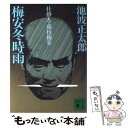 【中古】 梅安冬時雨 仕掛人 藤枝梅安 / 池波 正太郎 / 講談社 文庫 【メール便送料無料】【あす楽対応】