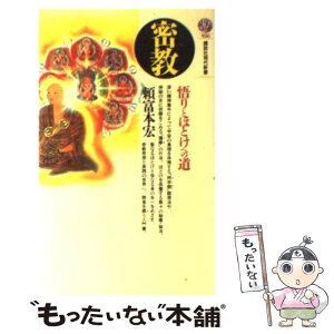 【中古】 密教 悟りとほとけへの道 / 頼富 本宏 / 講談社 [新書]【メール便送料無料】【あす楽対応】