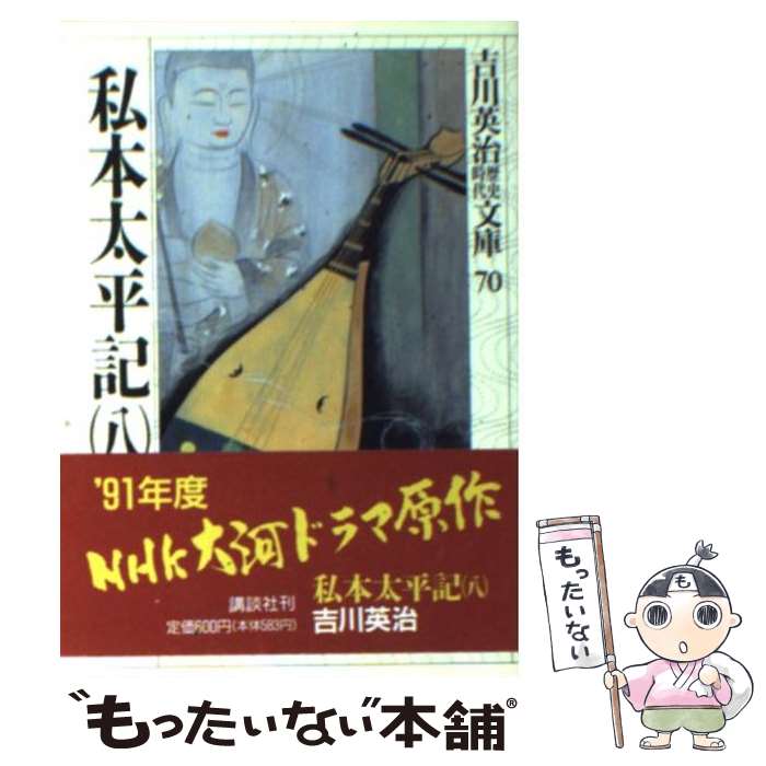 【中古】 私本太平記 8 / 吉川 英治 / 講談社 [文庫]【メール便送料無料】【あす楽対応】