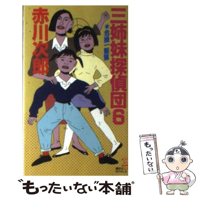 【中古】 三姉妹探偵団（6） / 赤川 次郎 / 講談社 [新書]【メール便送料無料】【最短翌日配達対応】