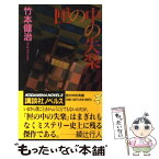 【中古】 匣の中の失楽 新本格推理の原点 / 竹本 健治 / 講談社 [新書]【メール便送料無料】【あす楽対応】