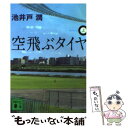 【中古】 空飛ぶタイヤ 上 / 池井戸 潤 / 講談社 文庫 【メール便送料無料】【あす楽対応】