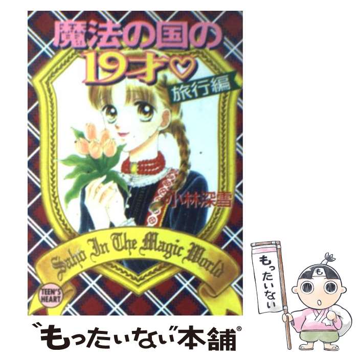 【中古】 魔法の国の19才（旅行編） / 小林 深雪, 牧村 久実 / 講談社 文庫 【メール便送料無料】【最短翌日配達対応】