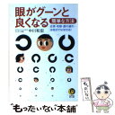 楽天もったいない本舗　楽天市場店【中古】 眼がグーンと良くなる簡単な方法 近視・老眼・眼の疲れ…は自分でなおせる！ / 中川 和宏 / 河出書房新社 [文庫]【メール便送料無料】【あす楽対応】