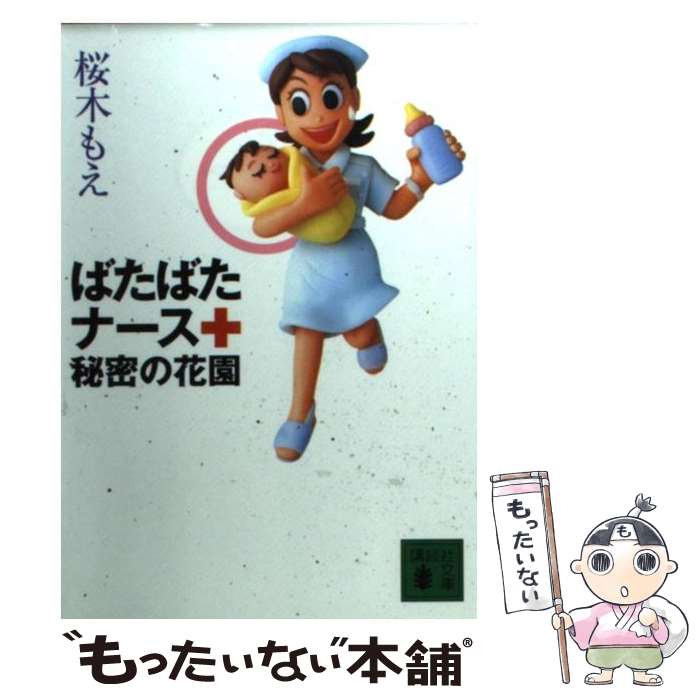 【中古】 ばたばたナース秘密の花園 / 桜木 もえ / 講談社 [文庫]【メール便送料無料】【あす楽対応】