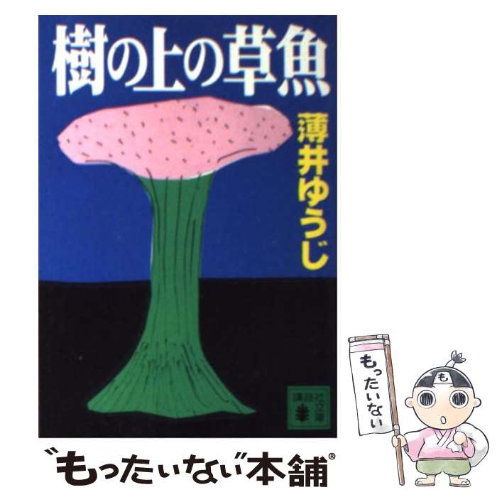 【中古】 樹の上の草魚 / 薄井 ゆうじ / 講談社 [文庫]【メール便送料無料】【最短翌日配達対応】