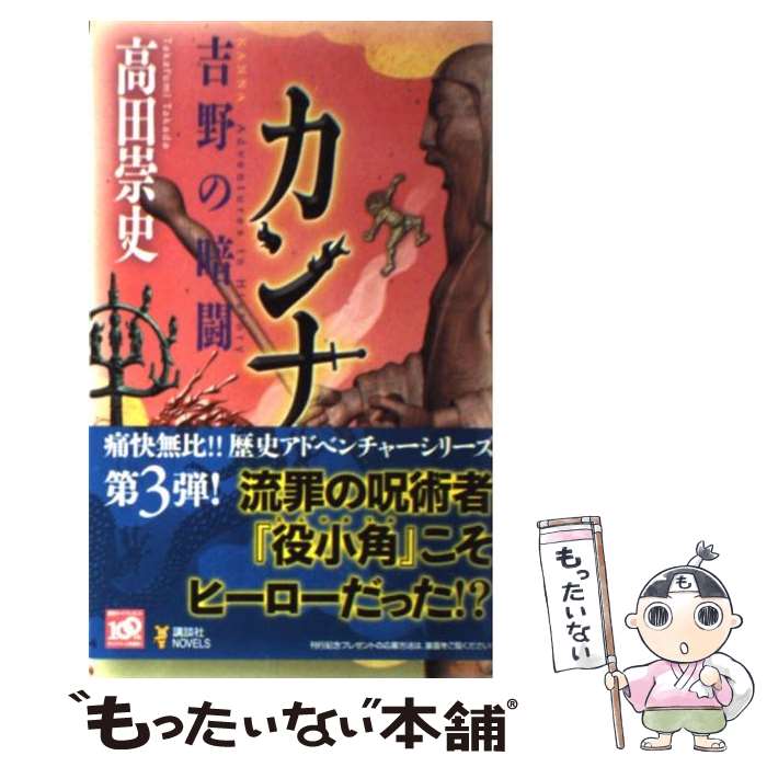 【中古】 カンナ 吉野の暗闘 / 高田 崇史 / 講談社 [新書]【メール便送料無料】【あす楽対応】