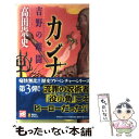 【中古】 カンナ 吉野の暗闘 / 高田 崇史 / 講談社 新書 【メール便送料無料】【あす楽対応】