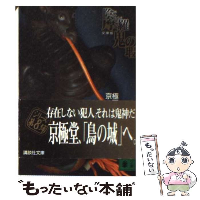 【中古】 陰摩羅鬼の瑕 / 京極 夏彦 / 講談社 [文庫]【メール便送料無料】【あす楽対応】