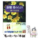  寂聴愛のたより / 瀬戸内 寂聴 / 講談社 