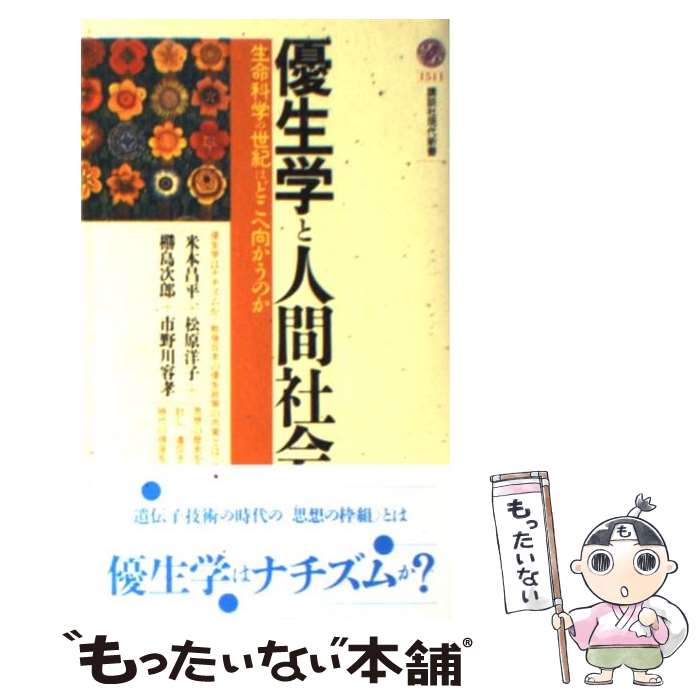 【中古】 優生学と人間社会 生命科学の世紀はどこへ向かうのか / 米本 昌平, ぬで島 次郎, 松原 洋子, 市野川 容孝 / 講談社 [新書]【メール便送料無料】【あす楽対応】