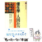 【中古】 優生学と人間社会 生命科学の世紀はどこへ向かうのか / 米本 昌平, ぬで島 次郎, 松原 洋子, 市野川 容孝 / 講談社 [新書]【メール便送料無料】【あす楽対応】