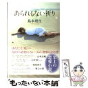 【中古】 あられもない祈り / 島本 理生 / 河出書房新社 単行本 【メール便送料無料】【あす楽対応】