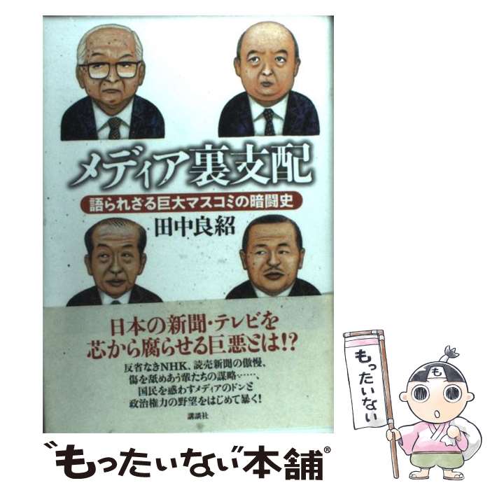 【中古】 メディア裏支配 語られざる巨大マスコミの暗闘史 / 田中 良紹 / 講談社 [単行本]【メール便送料無料】【あす楽対応】