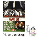 【中古】 懲戒解雇 新装版 / 高杉 良 / 講談社 文庫 【メール便送料無料】【あす楽対応】