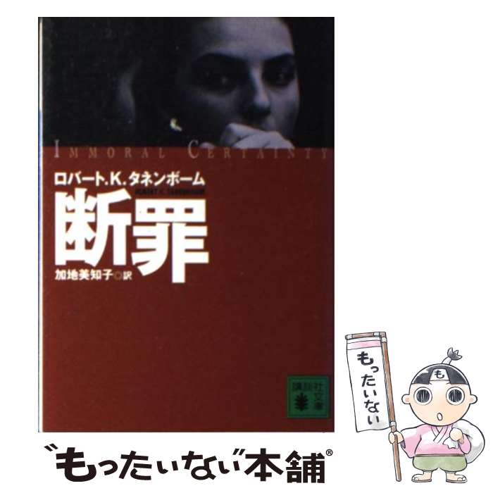 【中古】 断罪 / ロバート・K. タネ