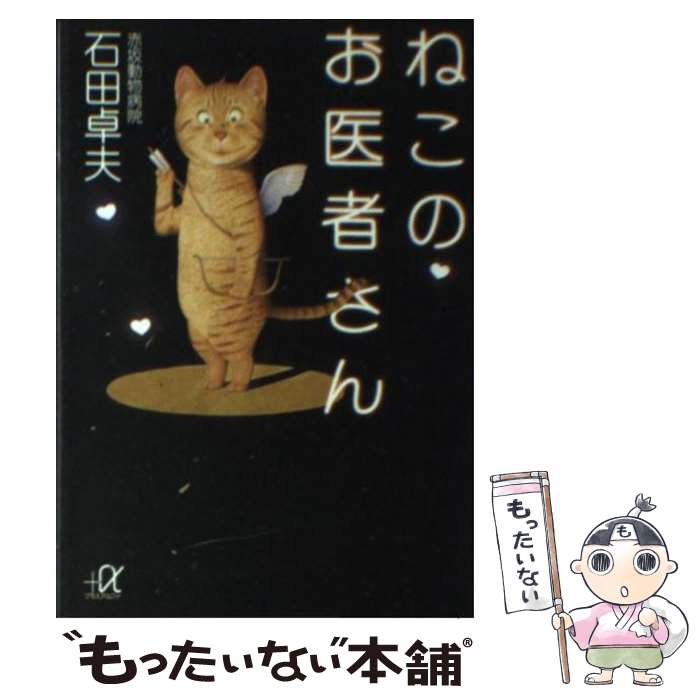 【中古】 ねこのお医者さん / 石田 卓夫 / 講談社 [文庫]【メール便送料無料】【最短翌日配達対応】