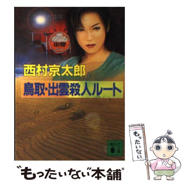 【中古】 鳥取・出雲殺人ルート / 西村 京太郎 / 講談社 [文庫]【メール便送料無料】【あす楽対応】 1