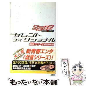 【中古】 ザレゴトディクショナル 戯言シリーズ用語辞典 / 西尾 維新, 竹 / 講談社 [新書]【メール便送料無料】【あす楽対応】