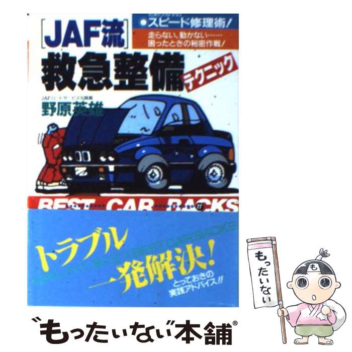  「JAF流」救急整備テクニック だめグルマのスピード修理術！　走らない、動かない… / 野原 英雄 / 講談社 