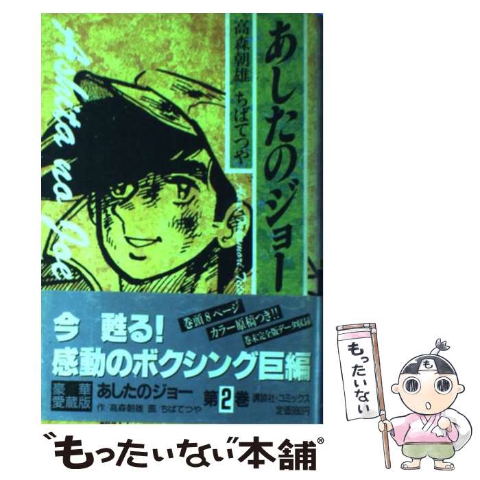 【中古】 あしたのジョー 第2巻 / 高森 朝雄, ちば て