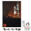 【中古】 三年坂火の夢 / 早瀬 乱 / 講談社 [文庫]【メール便送料無料】【あす楽対応】