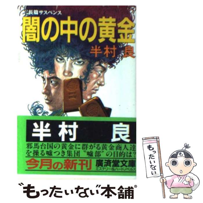 【中古】 闇の中の黄金 / 半村 良 / 廣済堂出版 [文庫]【メール便送料無料】【最短翌日配達対応】