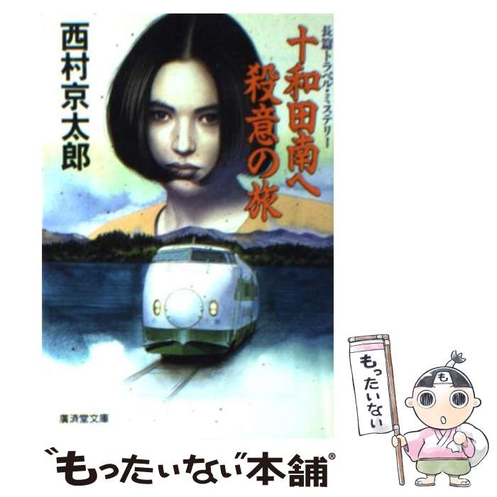 【中古】 十和田南へ殺意の旅 長篇トラベル・ミステリー / 