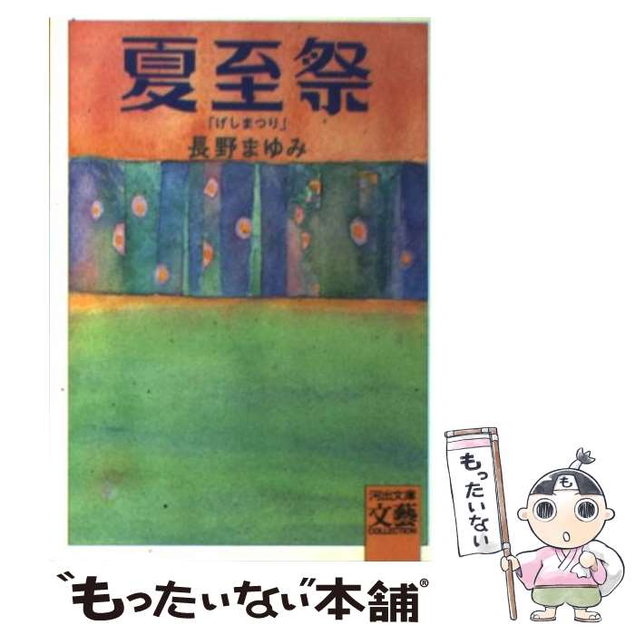 【中古】 夏至祭 / 長野 まゆみ / 河出書房新社 文庫 【メール便送料無料】【あす楽対応】