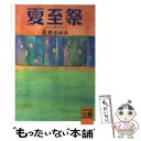  夏至祭 / 長野 まゆみ / 河出書房新社 