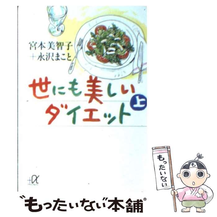 【中古】 世にも美しいダイエット 上 / 宮本 美智子, 永沢 まこと / 講談社 [文庫]【メール便送料無料】【あす楽対応】