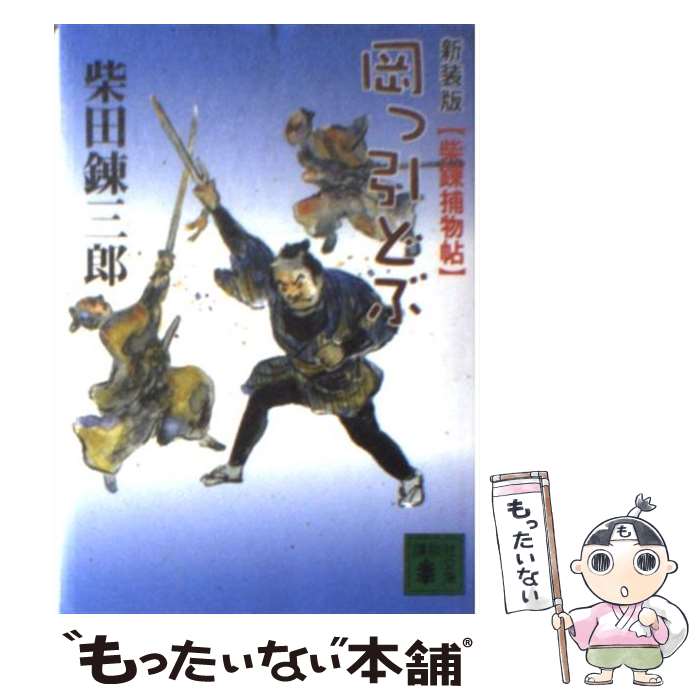 【中古】 岡っ引どぶ 柴錬捕物帖 新装版 / 柴田 錬三郎 / 講談社 [文庫]【メール便送料無料】【あす楽対応】