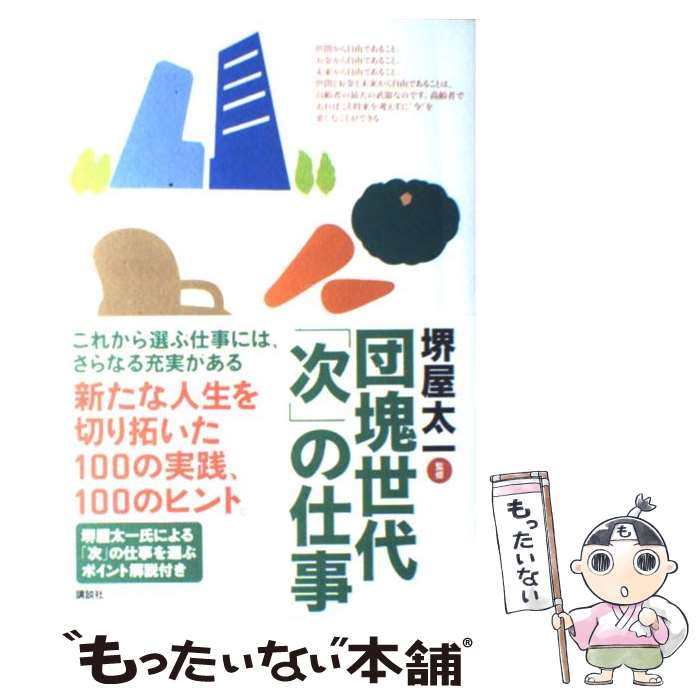 【中古】 団塊世代「次」の仕事 / 堺屋 太一 / 講談社 [単行本（ソフトカバー）]【メール便送料無料】【最短翌日配達対応】