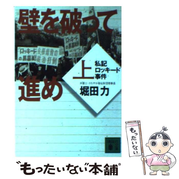 【中古】 壁を破って進め 私記ロッキード事件 上 / 堀田 力 / 講談社 [文庫]【メール便送料無料】【あす楽対応】