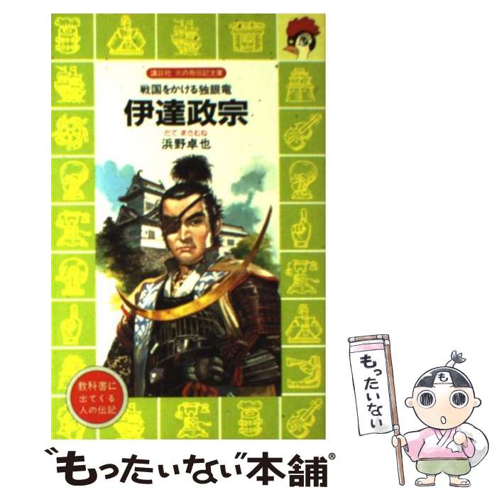 【中古】 伊達政宗 戦国をかける独眼竜 / 浜野 卓也 柳 柊二 / 講談社 [新書]【メール便送料無料】【あす楽対応】