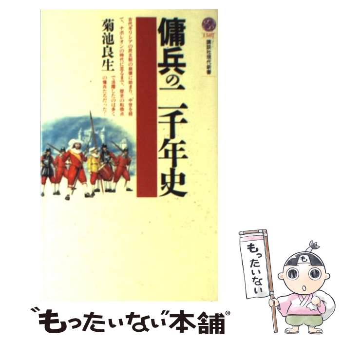 【中古】 傭兵の二千年史 / 菊池 良生 / 講談社 [新書]【メール便送料無料】【あす楽対応】