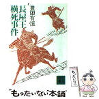 【中古】 長屋王横死事件 / 豊田 有恒 / 講談社 [文庫]【メール便送料無料】【あす楽対応】