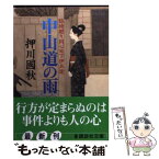 【中古】 中山道の雨 臨時廻り同心日下伊兵衛 / 押川 國秋 / 講談社 [文庫]【メール便送料無料】【あす楽対応】