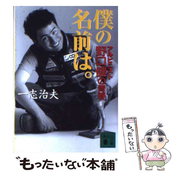 【中古】 僕の名前は。 アルピニスト野口健の青春 / 一志 治夫 / 講談社 [文庫]【メール便送料無料】【あす楽対応】