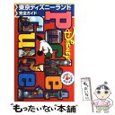 【中古】 東京ディズニーランド完全ガイド / 講談社 / 講談社 [新書]【メール便送料無料】【あす楽対応】