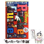 【中古】 東京ディズニーランド完全ガイド / 講談社 / 講談社 [新書]【メール便送料無料】【あす楽対応】