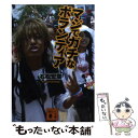 【中古】 マジでガチなボランティア / 石松 宏章 / 講談社 文庫 【メール便送料無料】【あす楽対応】